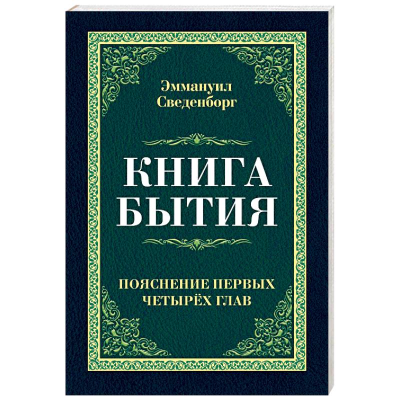 Книга бытия. Пояснение первых четырех глав Книга бытия. Пояснение первых четырех глав