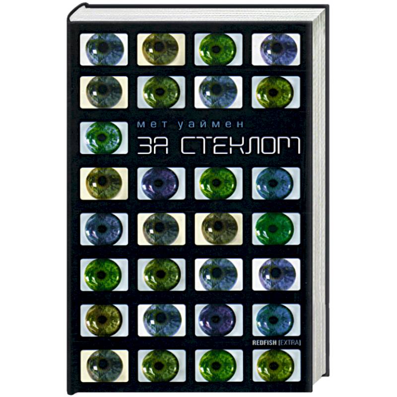 За стеклом За стеклом
