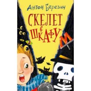 Скелет в шкафу Скелет в шкафу