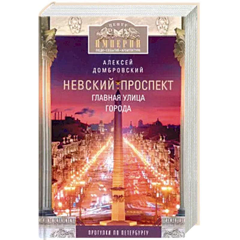 Невский проспект. Главная улица города Невский проспект. Главная улица города
