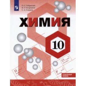 Химия. 10 класс. Учебник. Углублённый уровень Химия. 10 класс. Учебник. Углублённый уровень