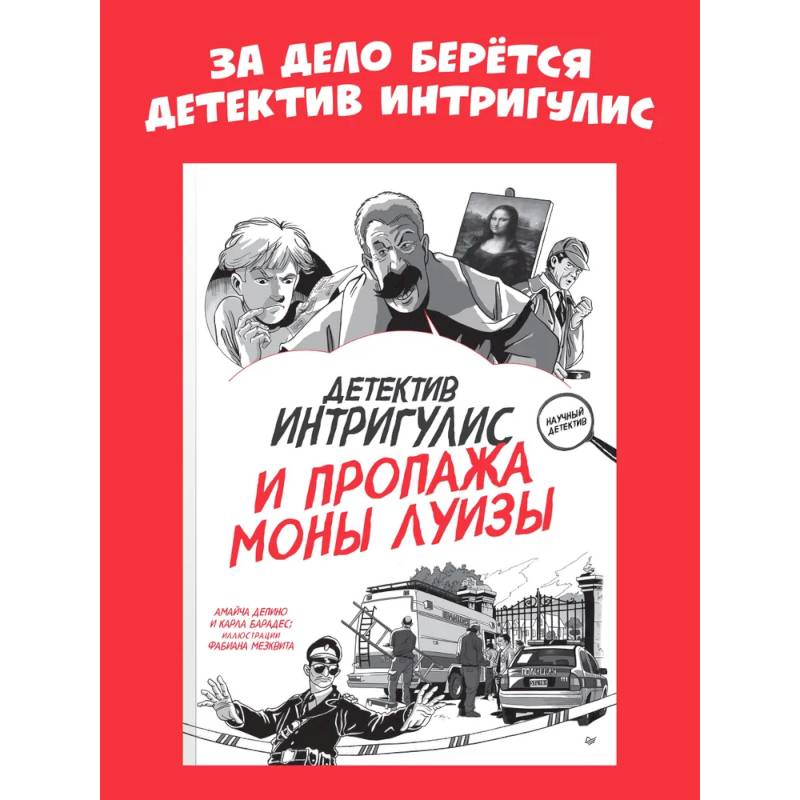 Детектив Интригулис и пропажа Моны Луизы Детектив Интригулис и пропажа Моны Луизы