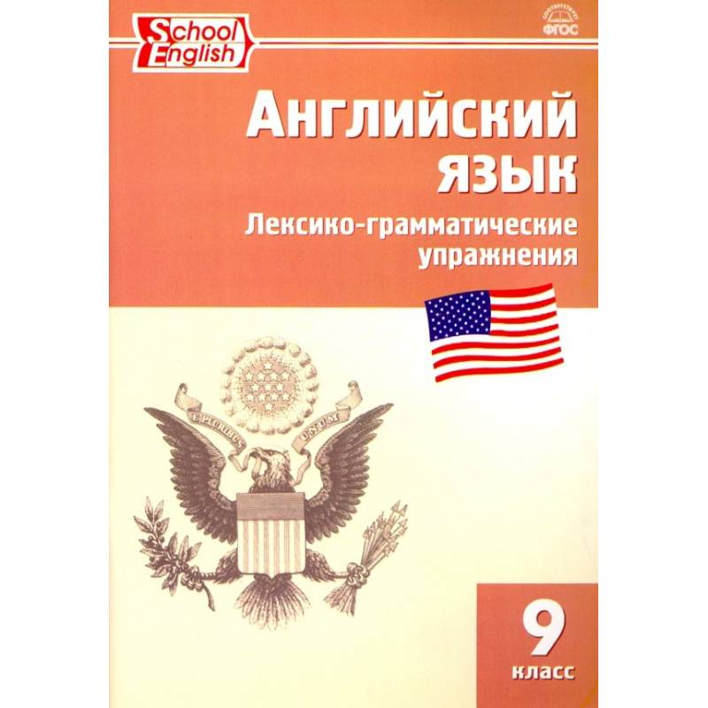 Английский язык. 9 класс. Сборник лексико-грамматических упражнений Английский язык. 9 класс. Сборник лексико-грамматических упражнений