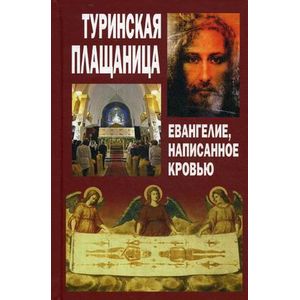 Туринская Плащаница. Евангелие, написанное кровью. Туринская Плащаница. Евангелие, написанное кровью.