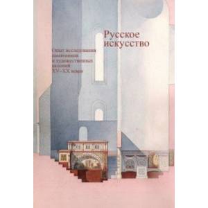 Русское искусство. Опыт исследования памятников и художественных явлений XV–XX веков Русское искусство. Опыт исследования памятников и художественных явлений XV–XX веков