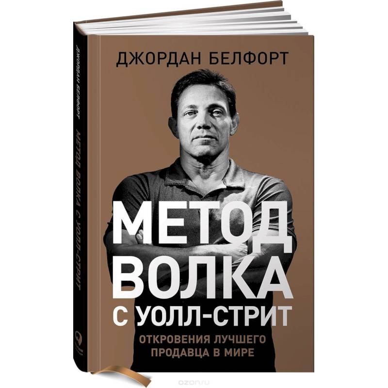 Метод волка с Уолл-стрит. Откровения лучшего продавца в мире Метод волка с Уолл-стрит. Откровения лучшего продавца в мире