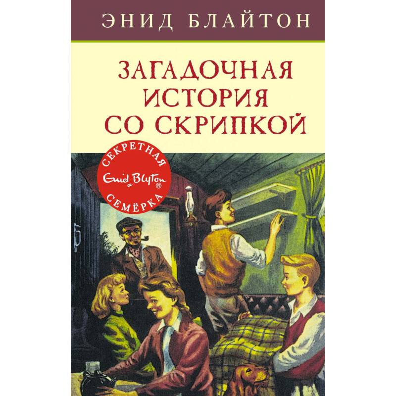 Загадочная история со скрипкой Загадочная история со скрипкой