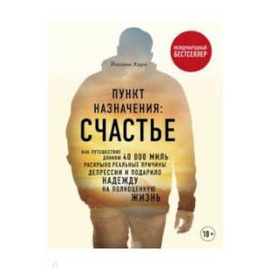 Пункт назначения: счастье. Как путешествие длиною 40 000 миль раскрыло реальные причины депрессии Пункт назначения: счастье. Как путешествие длиною 40 000 миль раскрыло реальные причины депрессии