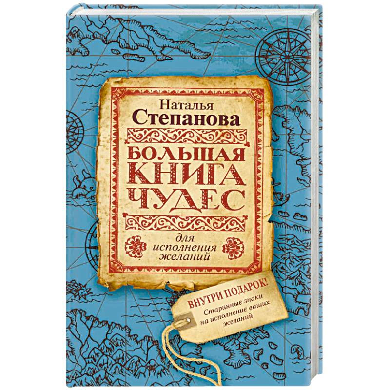 Большая книга чудес для исполнения желаний Большая книга чудес для исполнения желаний