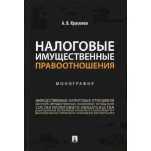 Налоговые имущественные правоотношения. Монография Налоговые имущественные правоотношения. Монография