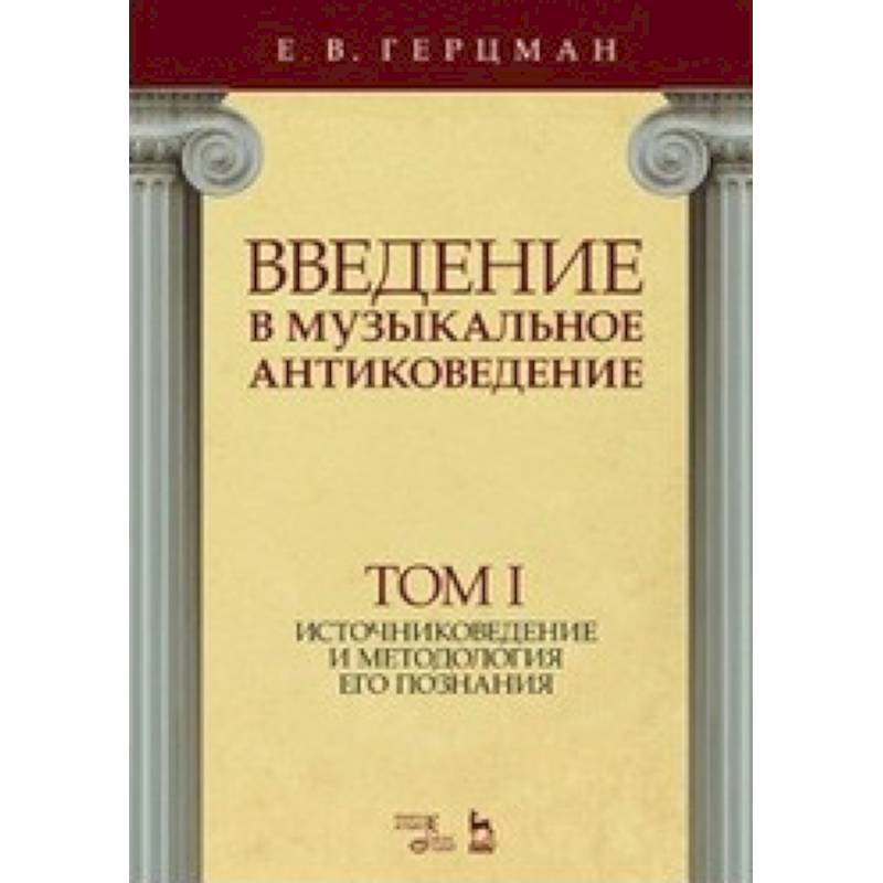 Введение в музыкальное антиковедение. Том I. Источниковедение и методология его познания