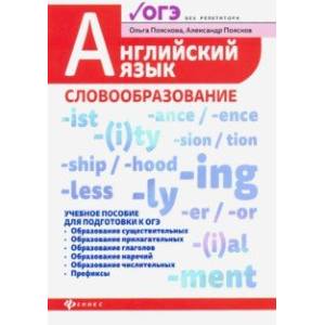 Английский язык. Словообразование. Учебное пособие для ОГЭ