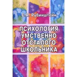 Психология умственно отсталого школьника Психология умственно отсталого школьника