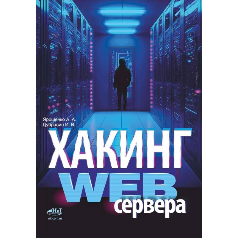 Хакинг web-сервера Хакинг web-сервера