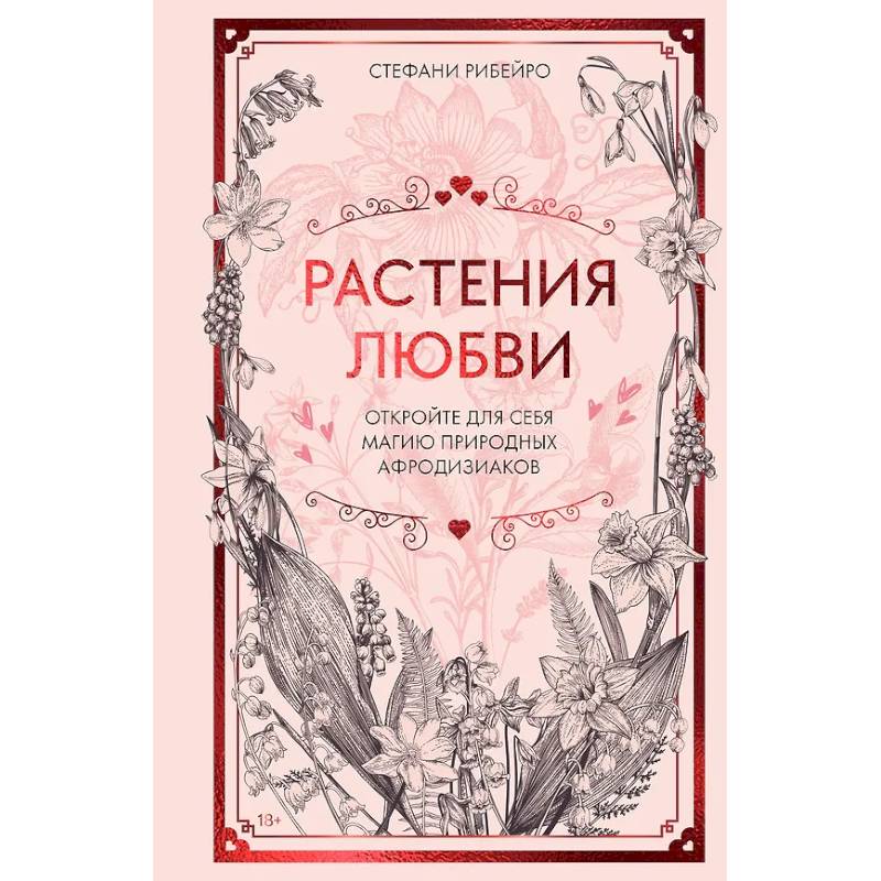 Растения любви: подарок внутри (+наклейки) Растения любви: подарок внутри (+наклейки)