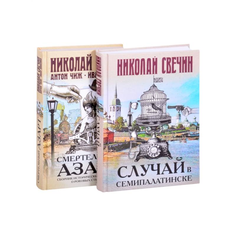 Смертельный азарт исторических преступлений (Случай в Семипалатинске, Смертельный азарт. Сборник исторических детективов о роковых страстях) Смертельный азарт исторических преступлений (Случай в Семипалатинске, Смертельный азарт. Сборник исторических детективов о роковых страстях)