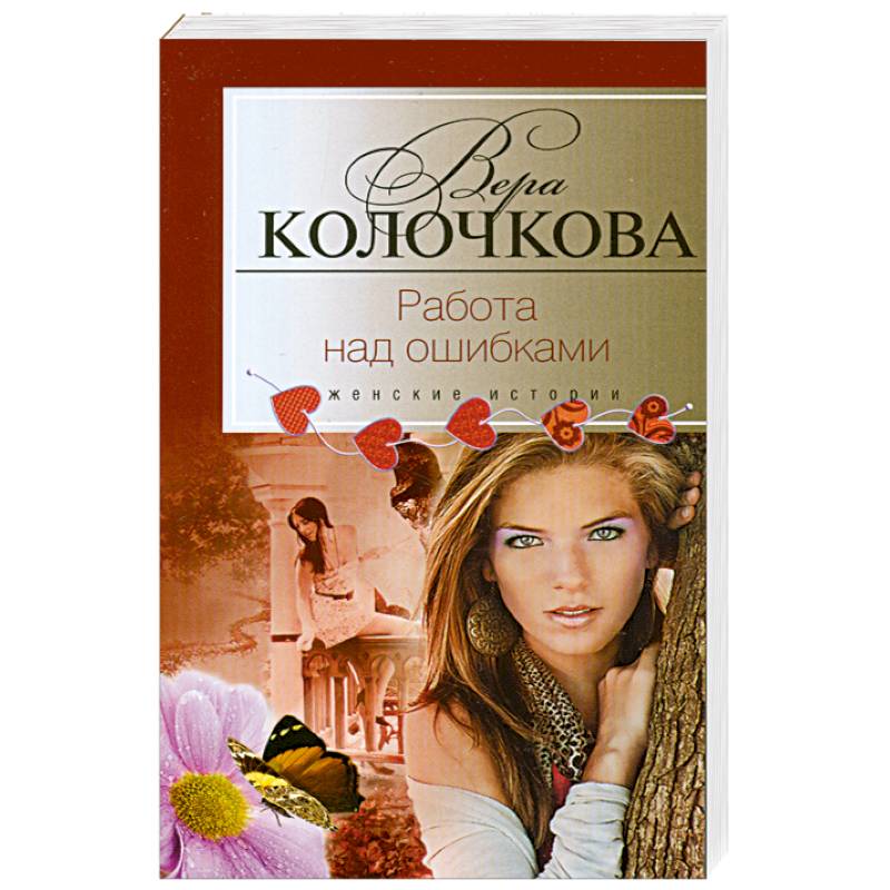 Работа над ошибками