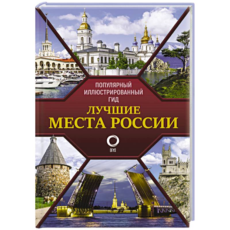 Лучшие места России. Популярный иллюстрированный гид Лучшие места России. Популярный иллюстрированный гид