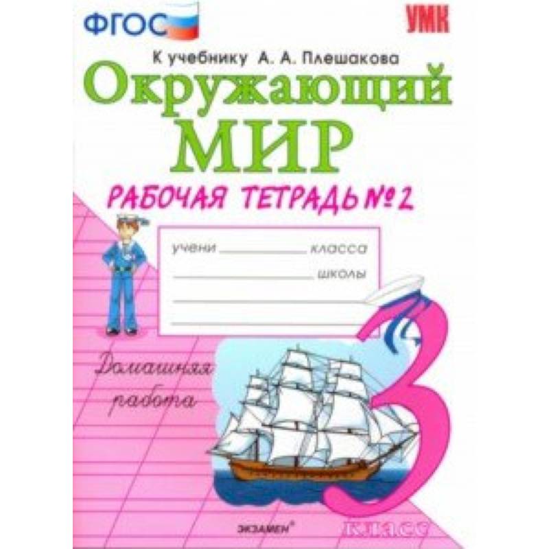 Окружающий мир. 3 класс. Рабочая тетрадь к учебнику А.А. Плешакова. В 2-х частях. Часть 2. ФГОС Окружающий мир. 3 класс. Рабочая тетрадь к учебнику А.А. Плешакова. В 2-х частях. Часть 2. ФГОС