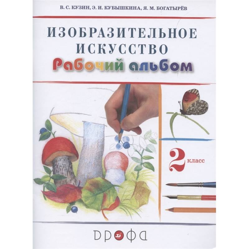 Изобразительное искусство. 2 класс. Рабочий альбом Изобразительное искусство. 2 класс. Рабочий альбом
