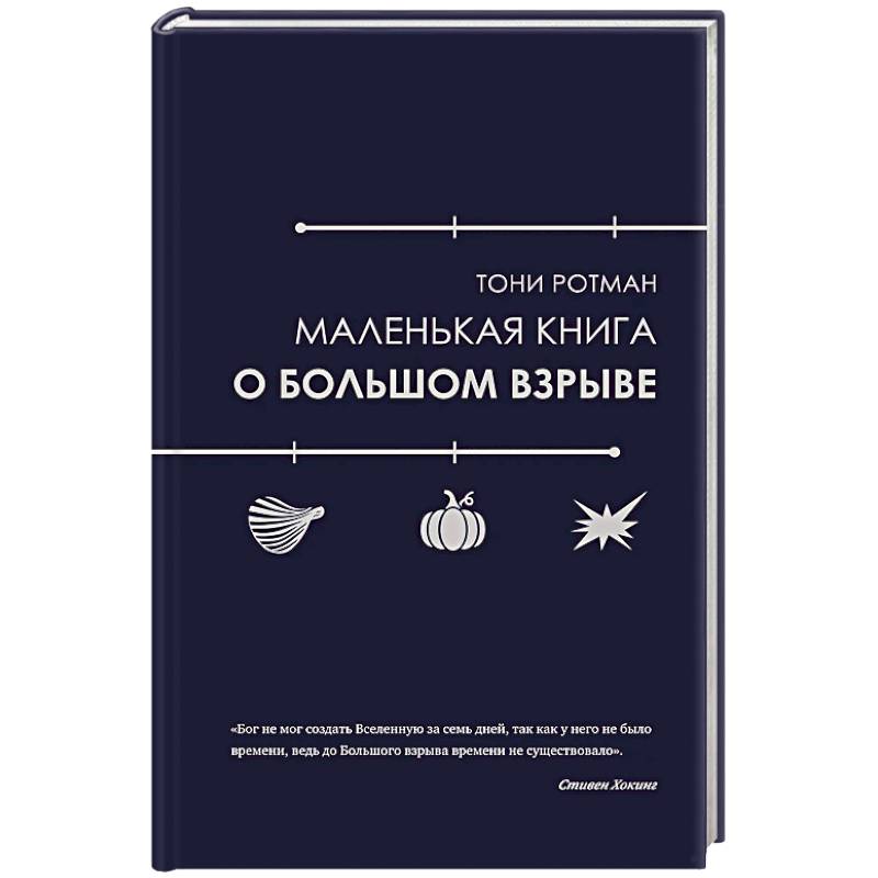 Маленькая книга о Большом взрыве Маленькая книга о Большом взрыве