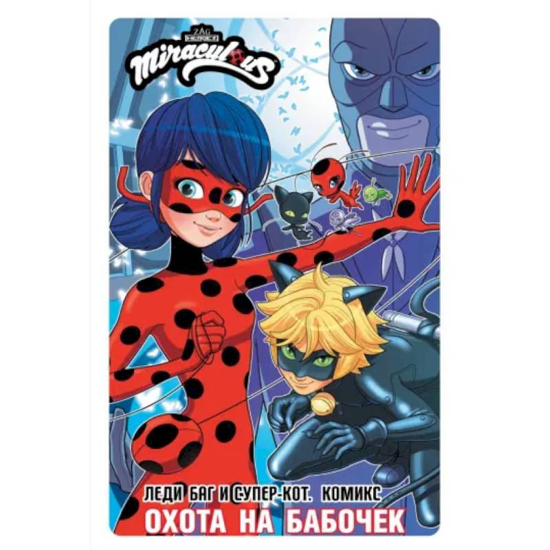 Леди Баг и Супер-Кот. Комикс. Охота на бабочек Леди Баг и Супер-Кот. Комикс. Охота на бабочек