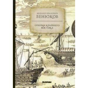 Очерки крайнего Востока Очерки крайнего Востока