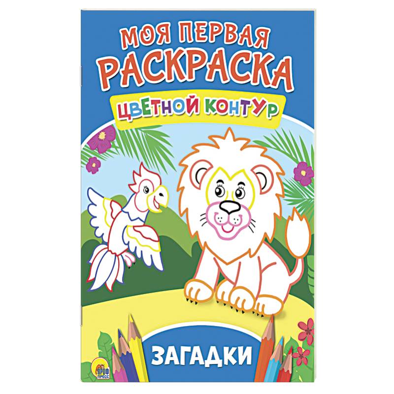 Моя первая раскраска. Загадки Моя первая раскраска. Загадки