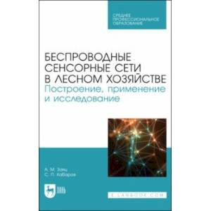 Беспроводные сенсорные сети в лесном хозяйстве. Построение, применение и исследование. Уч. пособие Беспроводные сенсорные сети в лесном хозяйстве. Построение, применение и исследование. Уч. пособие