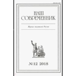 Журнал 'Наш современник' № 12. 2018 Журнал 'Наш современник' № 12. 2018
