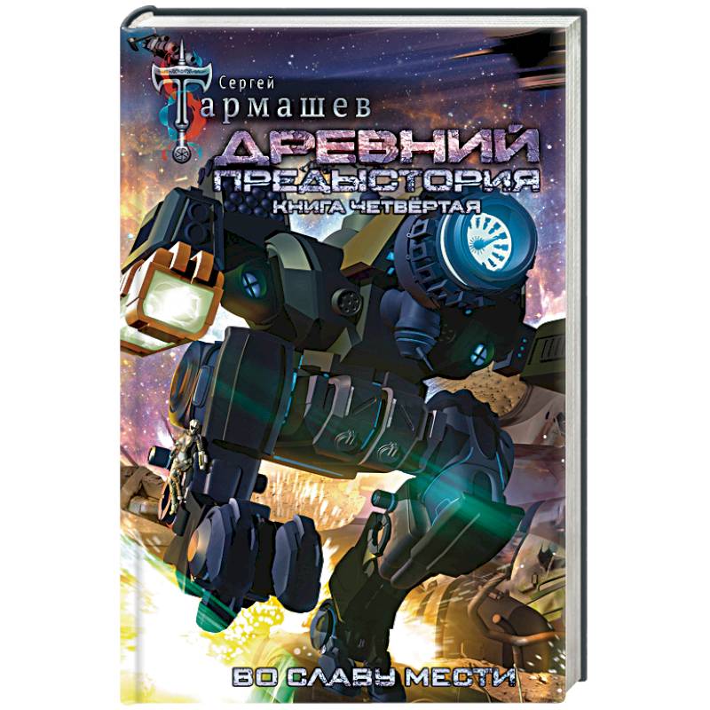Древний. Предыстория. Книга четвертая. Во славу Древний. Предыстория. Книга четвертая. Во славу