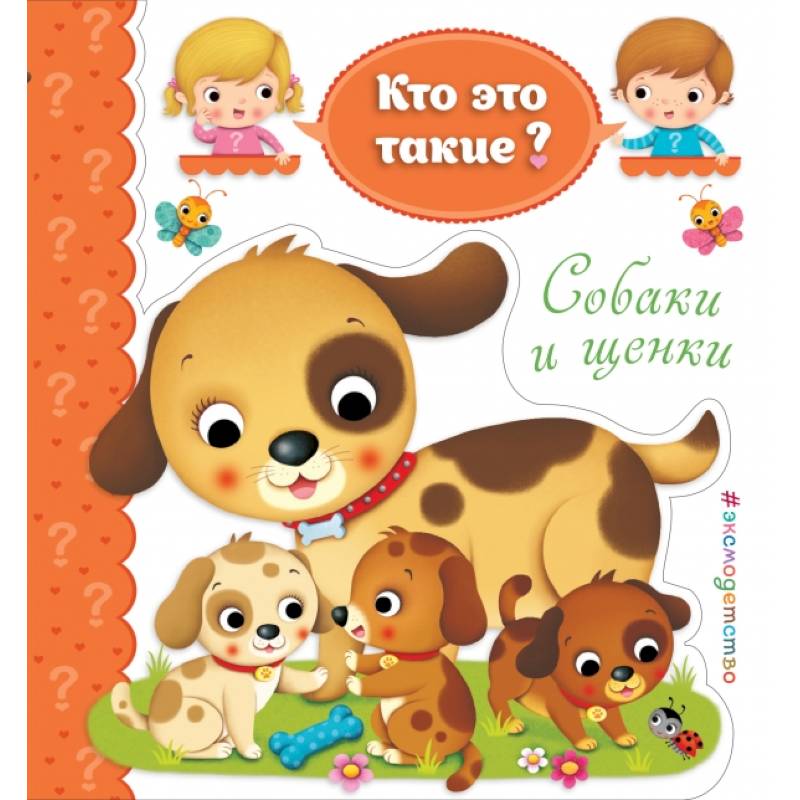 Собаки и щенки Собаки и щенки