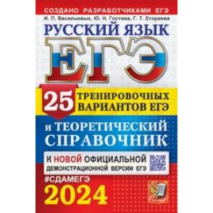 ЕГЭ-2024. Русский язык. 25 вариантов и теоретический справочник ЕГЭ-2024. Русский язык. 25 вариантов и теоретический справочник