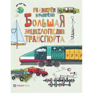 Большая энциклопедия транспорта Большая энциклопедия транспорта