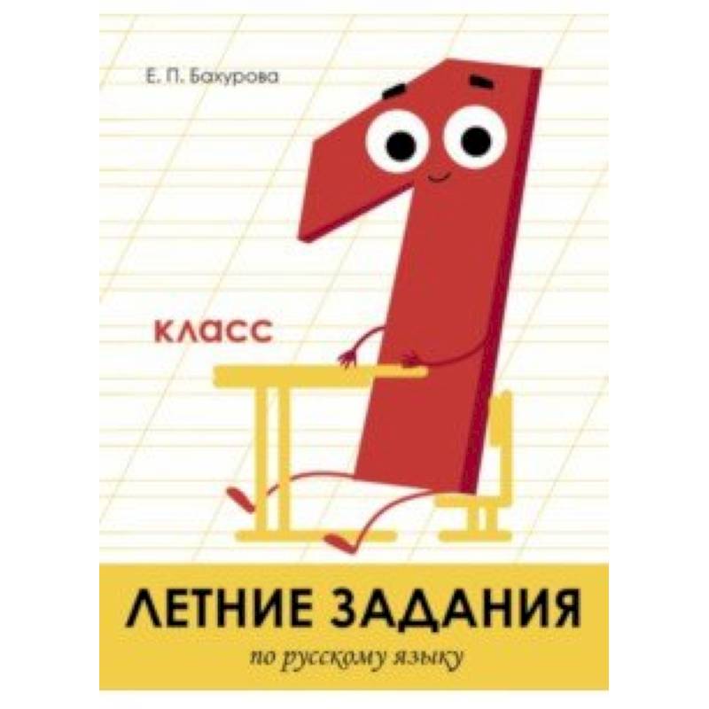 Летние задания. Русский язык. 1 класс Летние задания. Русский язык. 1 класс