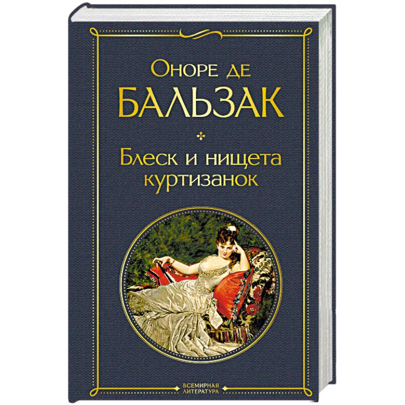 Блеск и нищета куртизанок Блеск и нищета куртизанок