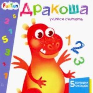 Дракоша учится считать Дракоша учится считать