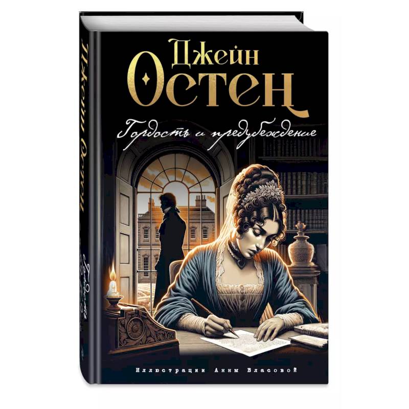 Гордость и предубеждение Гордость и предубеждение