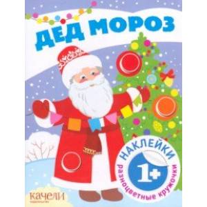 Дед Мороз. Книга с наклейками Дед Мороз. Книга с наклейками