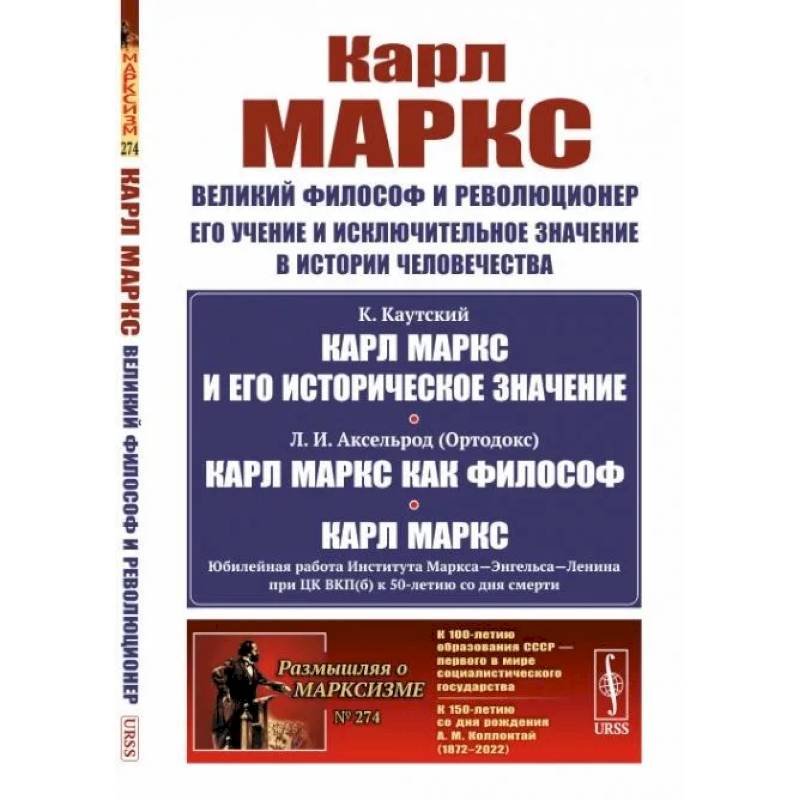 Карл Маркс: Великий философ и революционер. Его учение и исключительное значение в истории человечества Карл Маркс: Великий философ и революционер. Его учение и исключительное значение в истории человечества