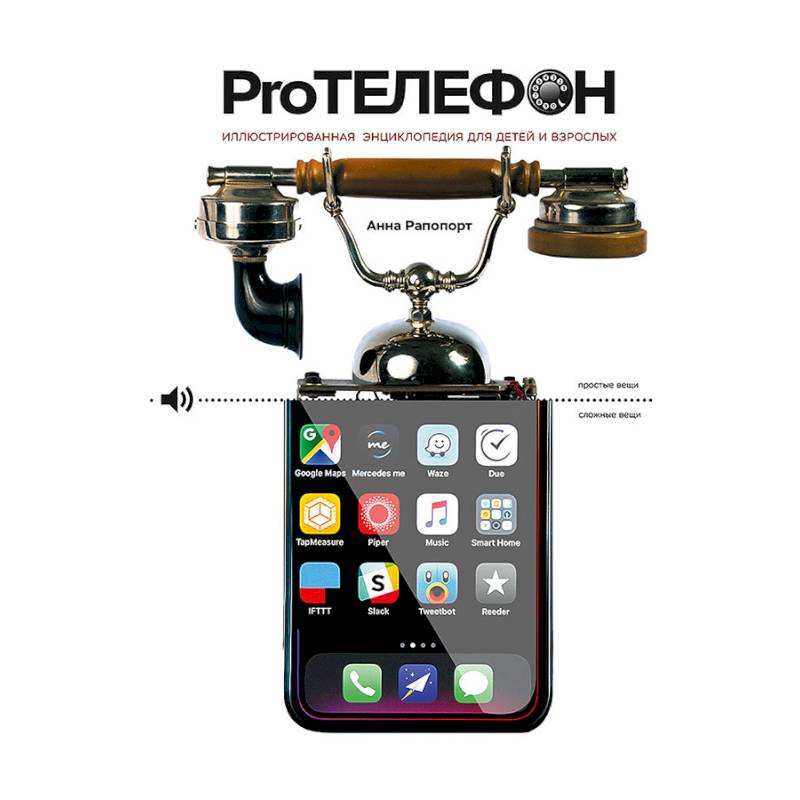Pro Телефон. Иллюстрированная энциклопедия для детей и взрослых Pro Телефон. Иллюстрированная энциклопедия для детей и взрослых