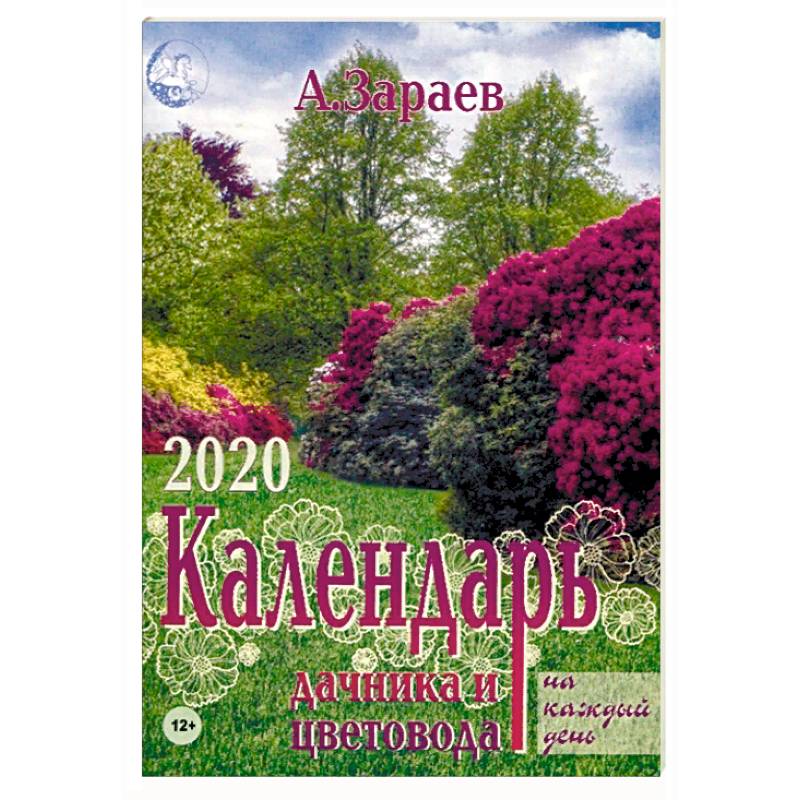 Календарь дачника и цветовода на каждый день на 2020 год. Ежегодный журнал с прогнозами