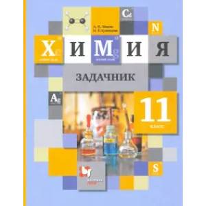 Химия. 11 класс. Задачник. ФГОС Химия. 11 класс. Задачник. ФГОС