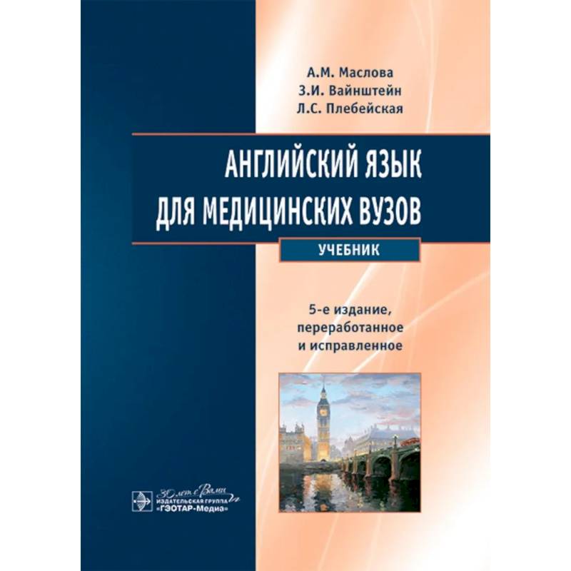 Английский язык для медицинских вузов. Учебник Английский язык для медицинских вузов. Учебник