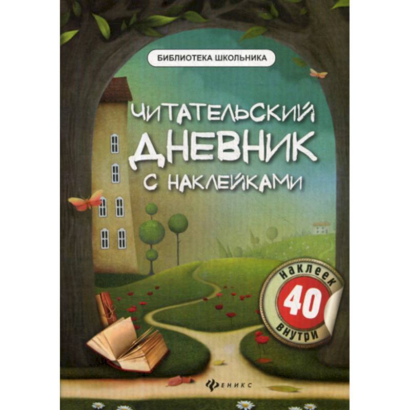 Читательский дневник с наклейками Читательский дневник с наклейками