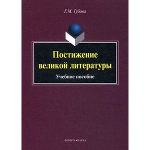 Постижение великой литературы: Учебное пособие Постижение великой литературы: Учебное пособие