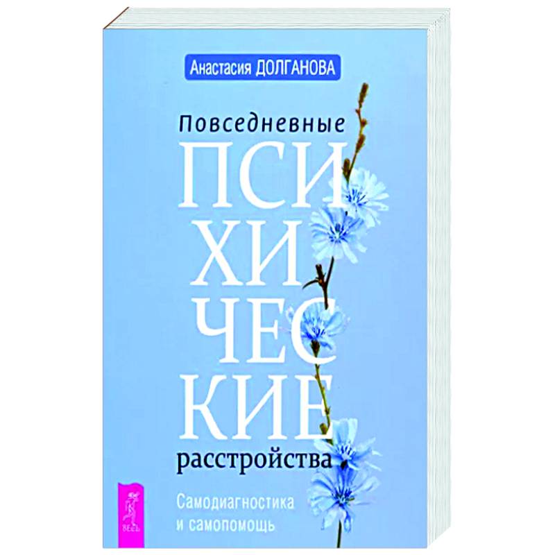 Повседневные психические расстройства. Самодиагностика и самопомощь Повседневные психические расстройства. Самодиагностика и самопомощь