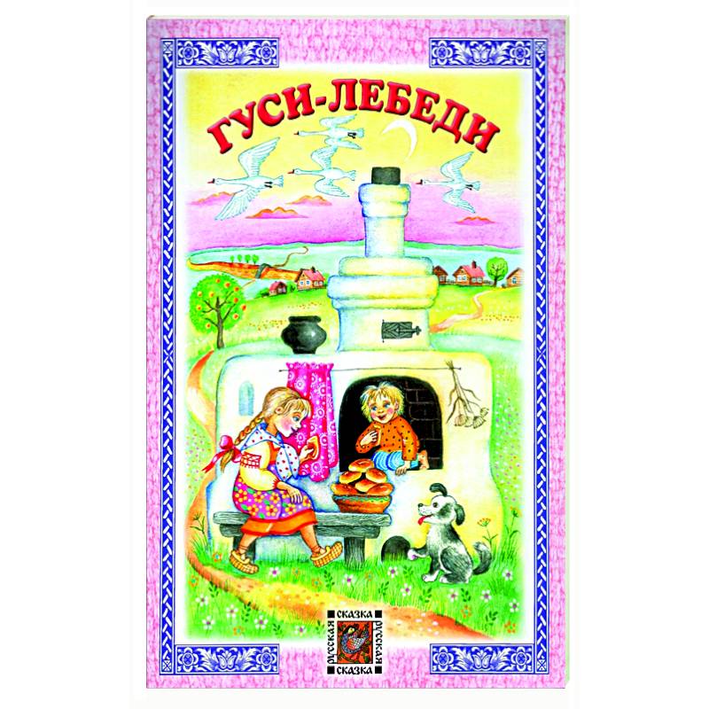 Гуси-лебеди Гуси-лебеди