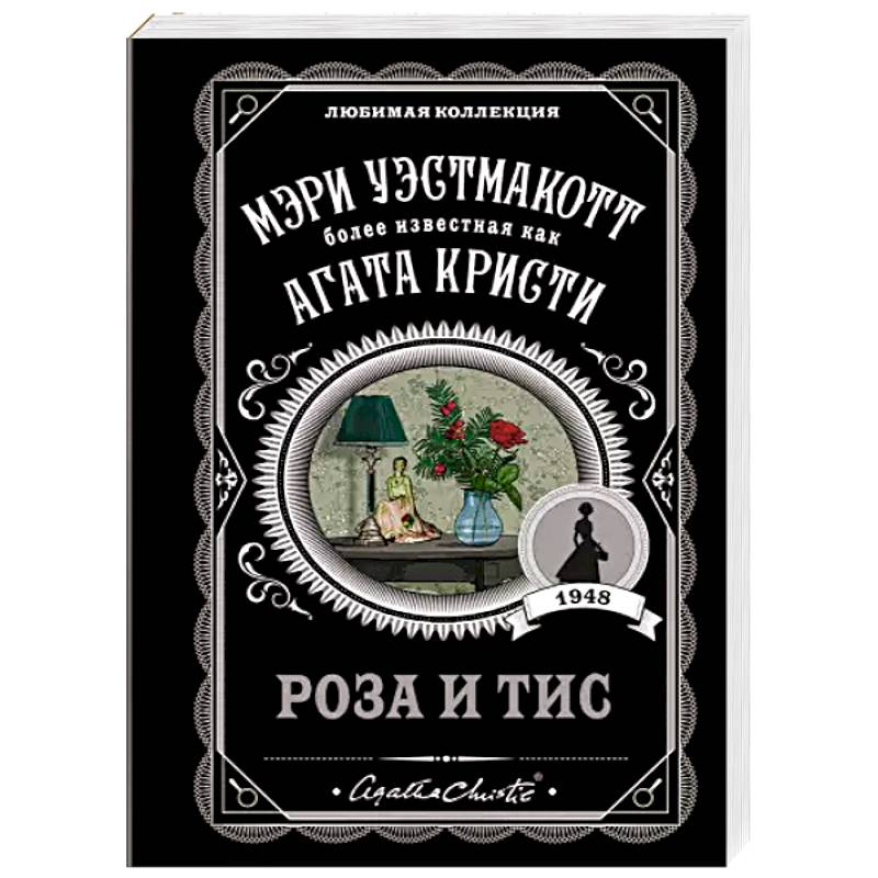 Роза и тис Роза и тис