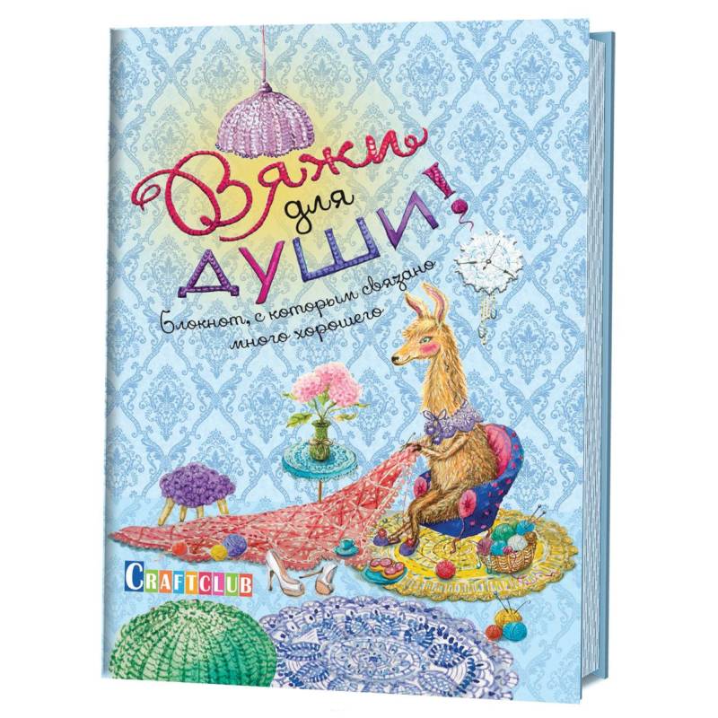 Вяжи для души. Блокнот, с которым связано много хорошего